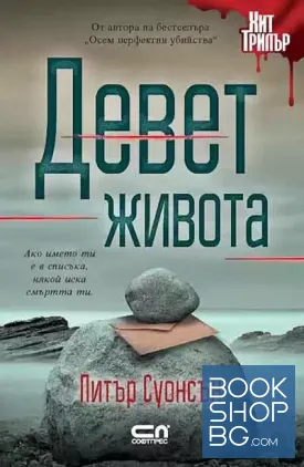 Девет живота Девет живота