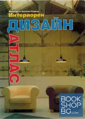 Интериорен дизайн - атлас