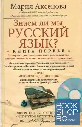 Знаем ли мы русский язык? Книга 1-3