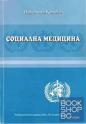 Социална медицина