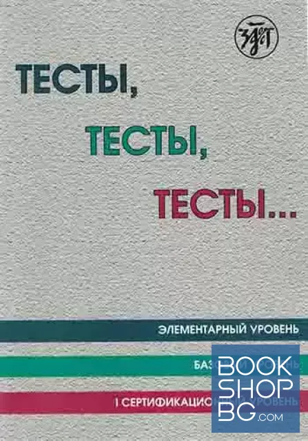 View 1 of Тесты, тесты, тесты... Пособие для подготовки к сертификационному экзамену по лексике и грамматике. Сертификационныѝ уровень. Книга 1-3