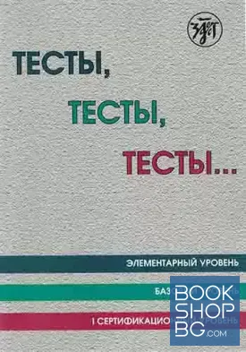 Тесты, тесты, тесты... Пособие для подготовки к сертификационному экзамену по лексике и грамматике. Сертификационныѝ уровень. Книга 1-3
