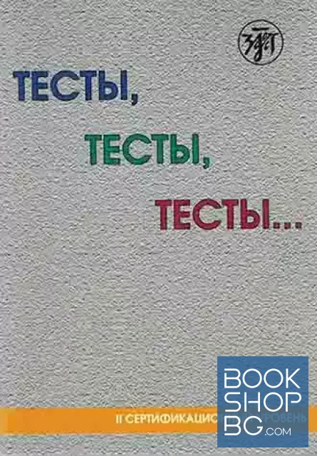 View 2 of Тесты, тесты, тесты... Пособие для подготовки к сертификационному экзамену по лексике и грамматике. Сертификационныѝ уровень. Книга 1-3