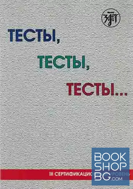 View 3 of Тесты, тесты, тесты... Пособие для подготовки к сертификационному экзамену по лексике и грамматике. Сертификационныѝ уровень. Книга 1-3