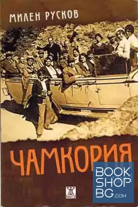 Чамкория. Том 1-2