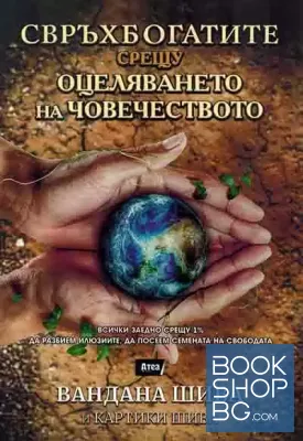 Свръхбогатите срещу оцеляването на човечеството