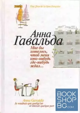 Мне бы хотелось, чтоб меня кто-нибудь где-нибудь ждал...