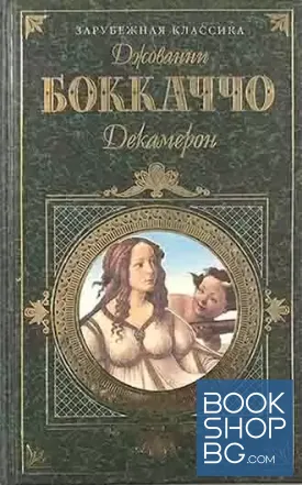 Декамерон