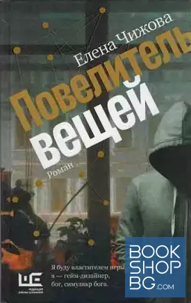 Повелитель вещей