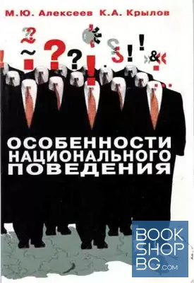 Особенности национального поведения
