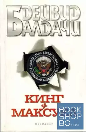 Кинг и Максуел