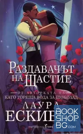 Раздавачът на щастие
