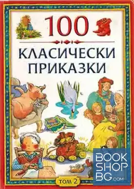 100 класически приказки. Том 2