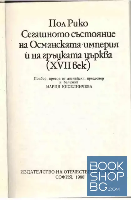 View 2 of Сегашното състояние на Османската империя и на гръцката църква (XVII век)