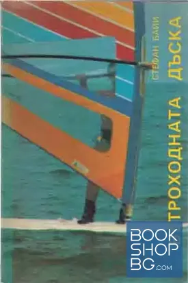 Ветроходната дъска