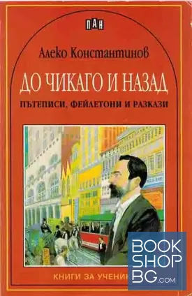До Чикаго и назад