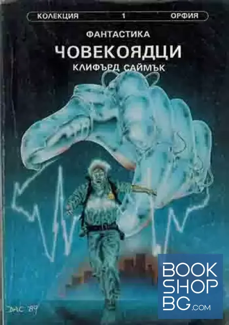 View 1 of Човекоядци