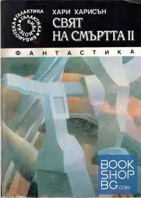 Свят на смъртта. Книга 2