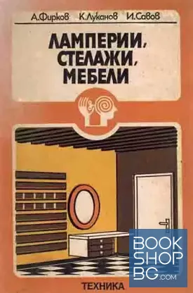 Ламперии, стелажи, мебели