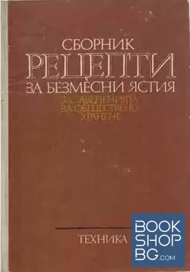 Сборник рецепти за безмесни ястия за заведенията за обществено хранене