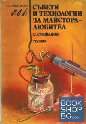 Съвети и технологии за майстора-любител