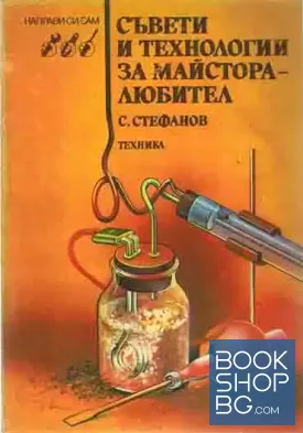 Съвети и технологии за майстора-любител