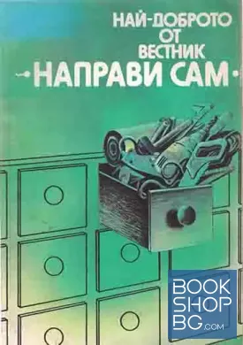 Най-доброто от вестник "Направи сам". Книга 1-2