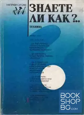 Знаете ли как?... Част 1