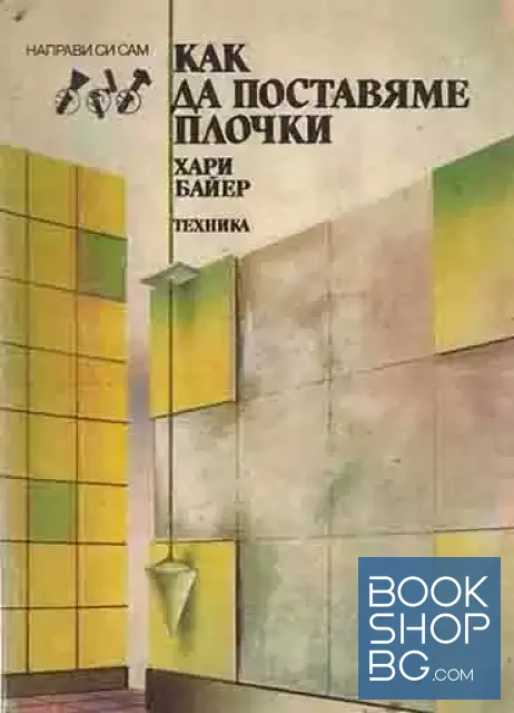 View 1 of Как да поставяме плочки