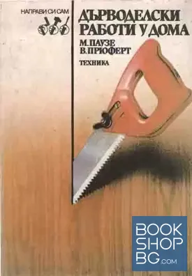 Дърводелски работи у дома