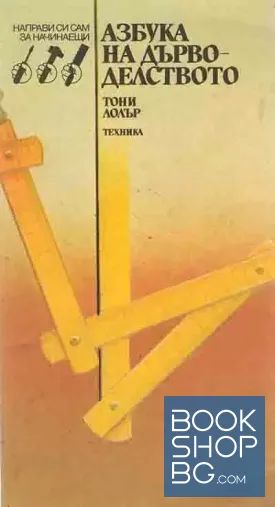 Азбука на дърводелството