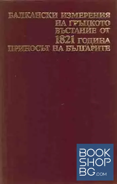 View 1 of Балкански измерения на гръцкото въстание от 1821 година. Приносът на българите