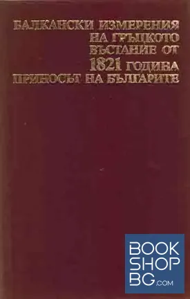 Балкански измерения на гръцкото въстание от 1821 година. Приносът на българите