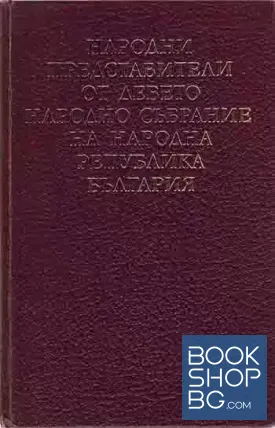 Народни представители от Девето Народно събрание на Народна република България