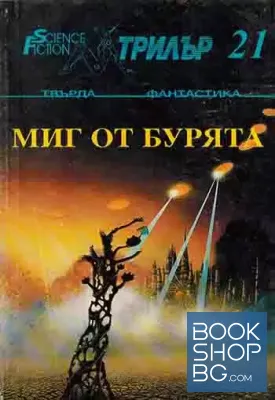 Миг от бурята