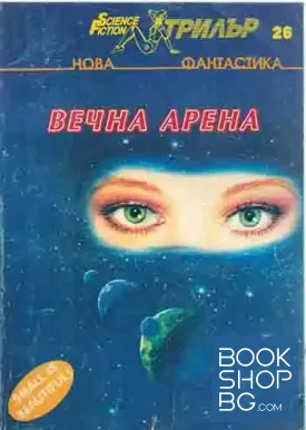 Вечна арена Вечна арена