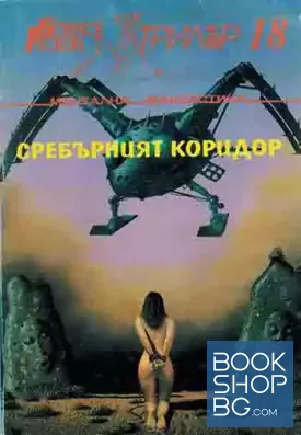 Сребърният коридор