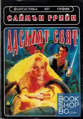 Адският свят