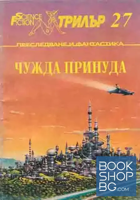 View 1 of Чужда принуда