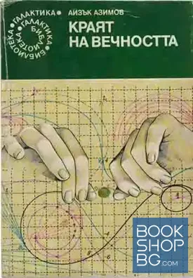 Краят на вечността