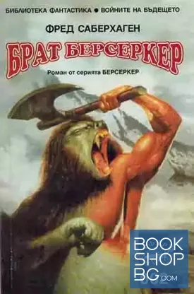 Брат Берсеркер