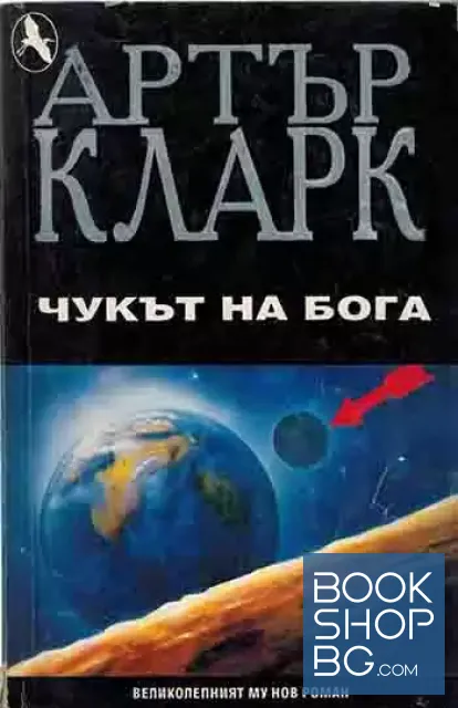 View 1 of Чукът на бога