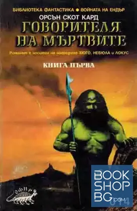 Говорителя на мъртвите. Книга 1