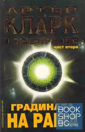 Градината на Рама. Част 2