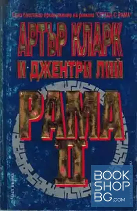 Рама. Книга 2: Рама II. Част 1-2