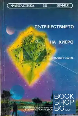 Пътешествието на Хиеро