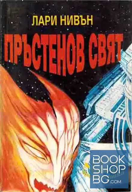 View 1 of Пръстенов свят