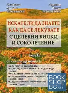 Искате ли да знаете как да се лекувате с целебни билки и соколечение. Том 2