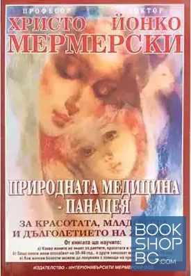 Природната медицина - панацея
