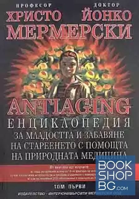 View 1 of Antiaging: Енциклопедия за младостта и забавяне на стареенето с помощта на природната медицина. Том 1